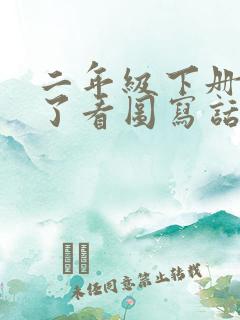 二年级下册下课了看图写话