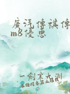 广汽传祺传祺gm8优惠 广汽传祺传祺gm8优惠