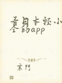 看日本轻小说最全的app