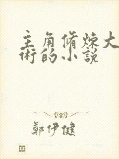 主角修炼大命运术的小说