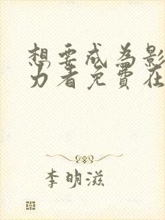 想要成为影之实力者免费在线
