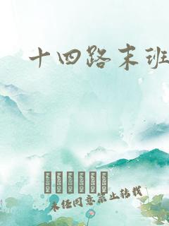 十四路末班车 十四路末班车