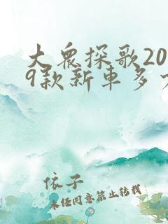 大众探歌2019款新车多少钱1.4t 大众探歌2019款新车多少钱1.4t