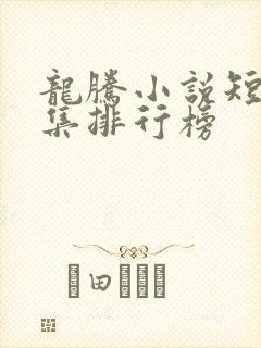 龙腾小说短篇合集排行榜 龙腾小说短篇合集排行榜