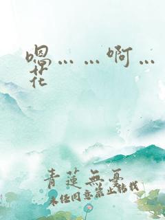 嗯……啊……校花 嗯……啊……校花