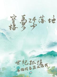 宝马z4落地价格多少