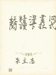 妖精漫画网免费阅读下拉式 妖精漫画网免费阅读下拉式
