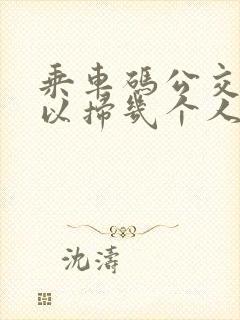 乘车码公交车可以扫几个人