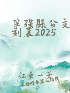 宁强县公交车时刻表2025