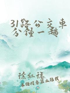 31路公交车几分钟一趟 31路公交车几分钟一趟