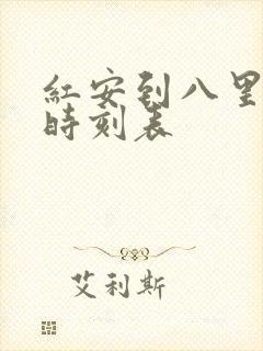 红安到八里公交时刻表