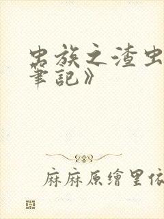 虫族之渣虫觉醒笔记》 虫族之渣虫觉醒笔记》