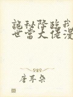 诡秘降临我的末世当大佬漫画
