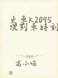火车k2095次列车时刻表查询