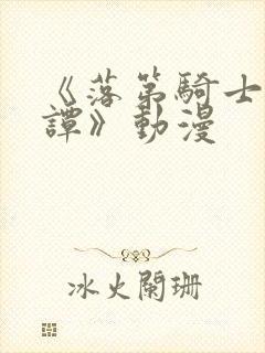《落第骑士英雄谭》动漫