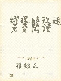 耀眼时玖远全文免费阅读