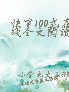 快穿100式在线全文阅读