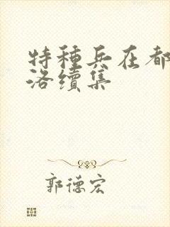 特种兵在都市杨洛续集