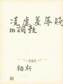 凌虐羞辱贱奴抖m调教