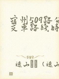 宿州509路公交车路线时间表