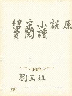绍宋小说原文免费阅读