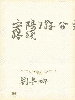 安阳7路公交车路线