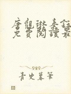 唐观琳秦钰小说免费阅读最新章节