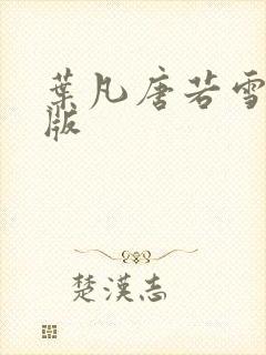 叶凡唐若雪完整版