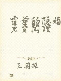 霍爷的隐婚罪妻免费阅读