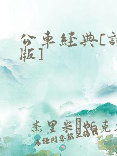 公车经典[诗晴版]
