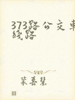 373路公交车线路