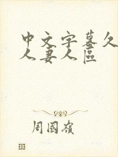 中文字幕久久久人妻人区