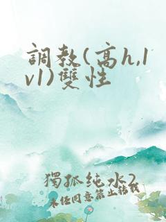 调教(高h,1v1)双性 调教(高h,1v1)双性