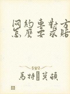 网约车对方全责怎么要求赔偿误工费