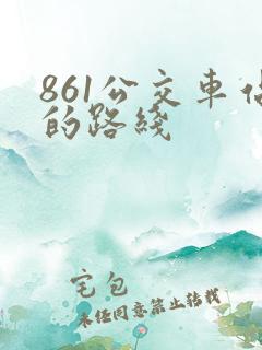 861公交车站的路线