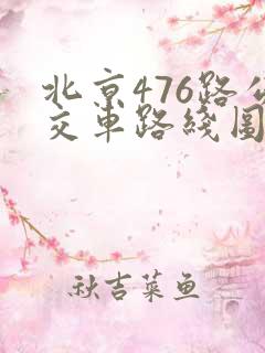 北京476路公交车路线图