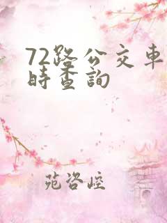 72路公交车实时查询