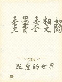 秦墨秦相如小说免费全文阅读