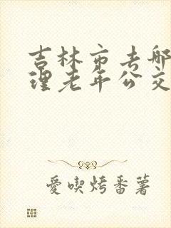 吉林市去哪里办理老年公交卡呢