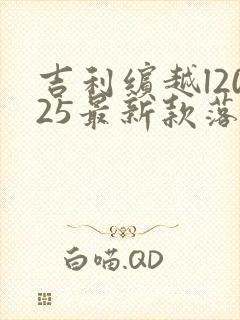 吉利缤越l2025最新款落地价手动挡多少钱