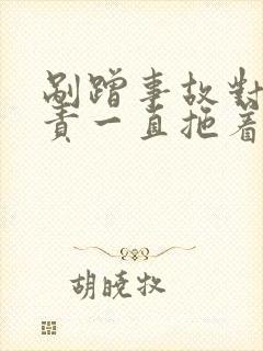 剐蹭事故对方全责一直拖着怎么办