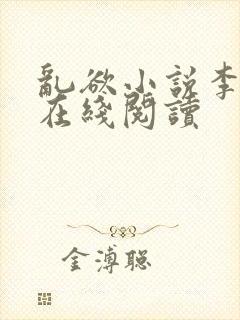 乱欲小说李大柱在线阅读