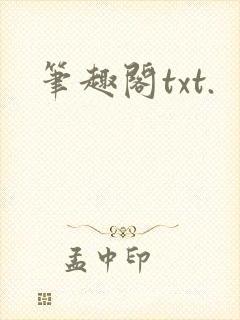 笔趣阁txt.