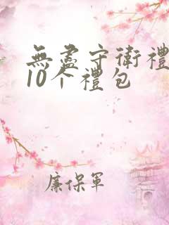 无尽守卫礼包码10个礼包
