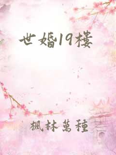 世婚19楼