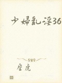 少妇乱淫36部