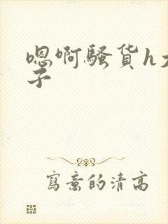 嗯啊骚货h大奶子