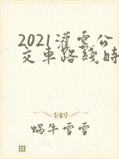 2021灌云公交车路线时间表