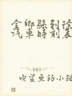 金乡县到徐州的汽车时刻表