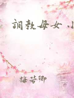 调教母女 小说
